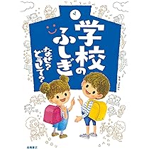 せいかつのふしぎ なぜ? どうして? | 梅澤 真一 |本 | 通販 | Amazon